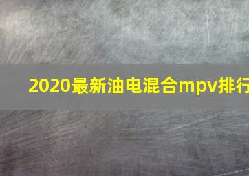 2020最新油电混合mpv排行