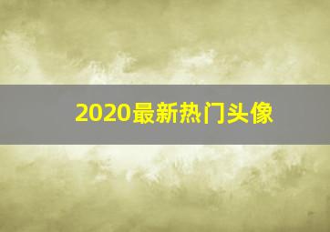 2020最新热门头像