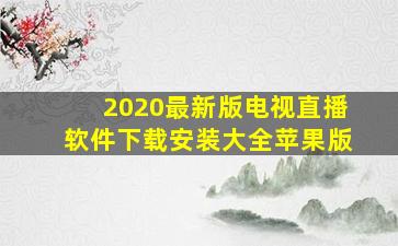 2020最新版电视直播软件下载安装大全苹果版