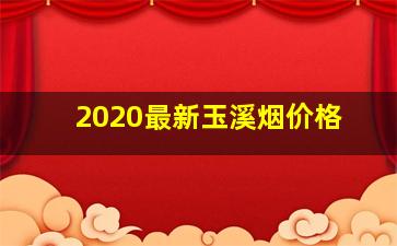 2020最新玉溪烟价格