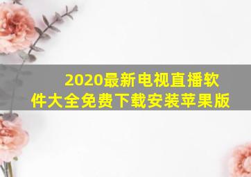 2020最新电视直播软件大全免费下载安装苹果版