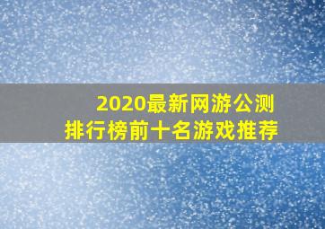 2020最新网游公测排行榜前十名游戏推荐