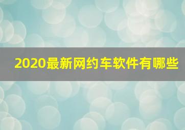 2020最新网约车软件有哪些