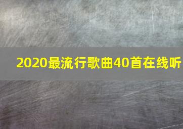 2020最流行歌曲40首在线听