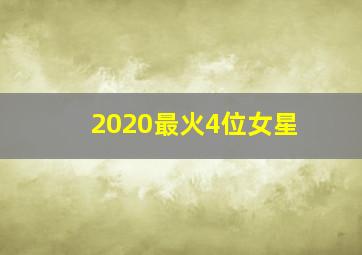 2020最火4位女星