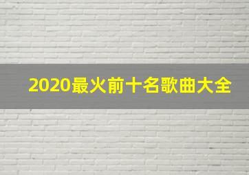 2020最火前十名歌曲大全