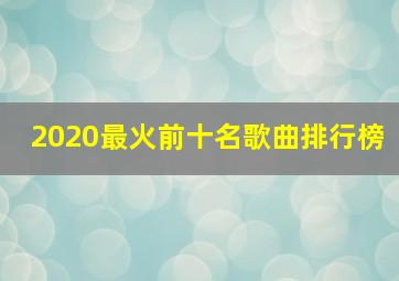 2020最火前十名歌曲排行榜