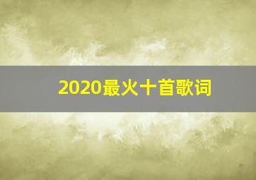 2020最火十首歌词