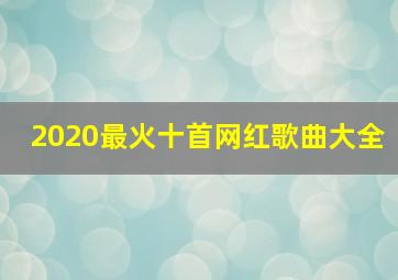 2020最火十首网红歌曲大全