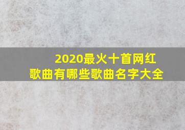 2020最火十首网红歌曲有哪些歌曲名字大全