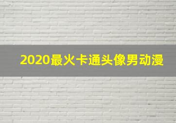 2020最火卡通头像男动漫