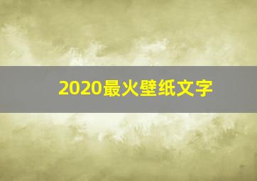 2020最火壁纸文字