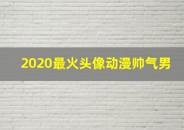 2020最火头像动漫帅气男