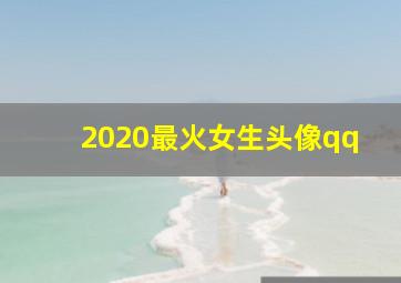 2020最火女生头像qq