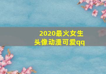 2020最火女生头像动漫可爱qq