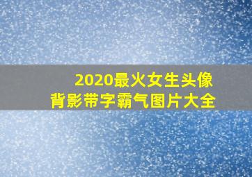 2020最火女生头像背影带字霸气图片大全