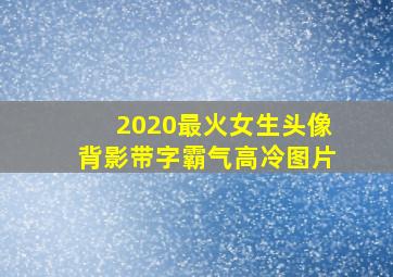 2020最火女生头像背影带字霸气高冷图片