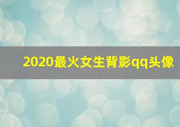 2020最火女生背影qq头像