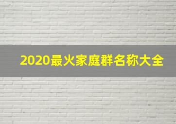 2020最火家庭群名称大全