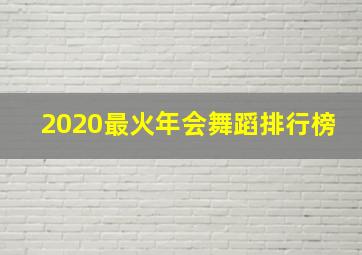 2020最火年会舞蹈排行榜