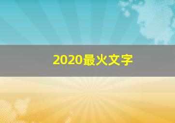 2020最火文字