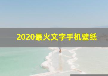 2020最火文字手机壁纸