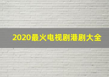 2020最火电视剧港剧大全