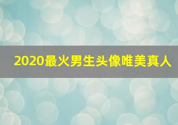 2020最火男生头像唯美真人