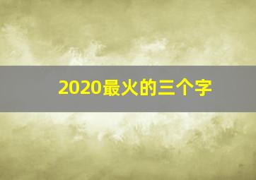 2020最火的三个字