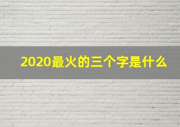 2020最火的三个字是什么