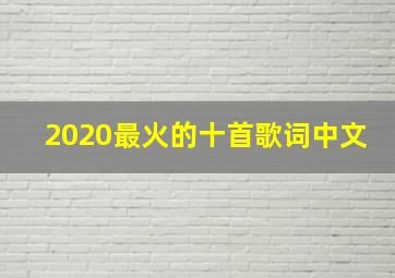 2020最火的十首歌词中文