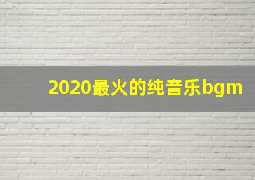 2020最火的纯音乐bgm