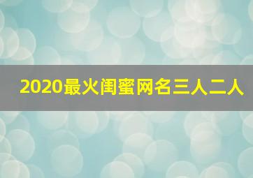 2020最火闺蜜网名三人二人