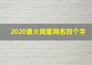 2020最火闺蜜网名四个字