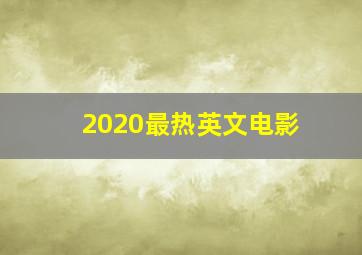 2020最热英文电影