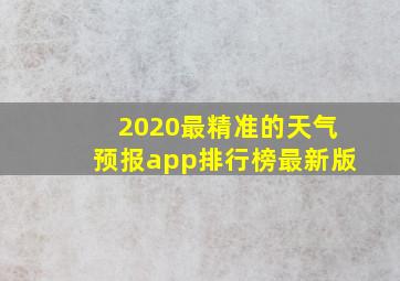 2020最精准的天气预报app排行榜最新版