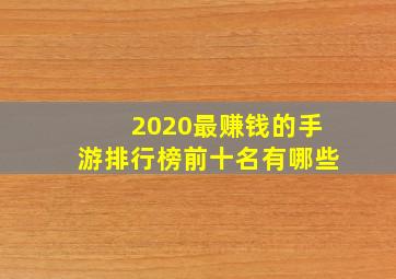 2020最赚钱的手游排行榜前十名有哪些