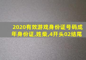 2020有效游戏身份证号码成年身份证,姓柴,4开头02结尾