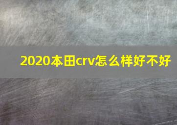 2020本田crv怎么样好不好