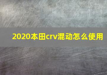 2020本田crv混动怎么使用