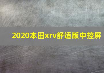 2020本田xrv舒适版中控屏