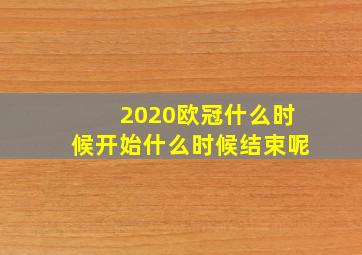 2020欧冠什么时候开始什么时候结束呢