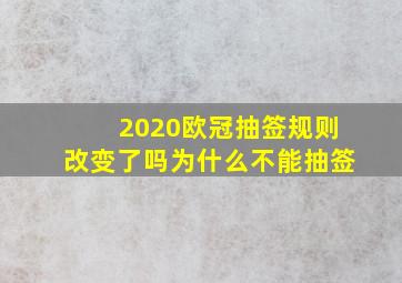 2020欧冠抽签规则改变了吗为什么不能抽签