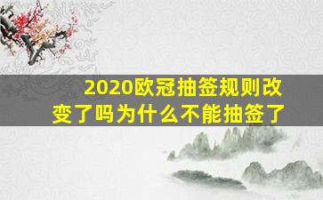 2020欧冠抽签规则改变了吗为什么不能抽签了