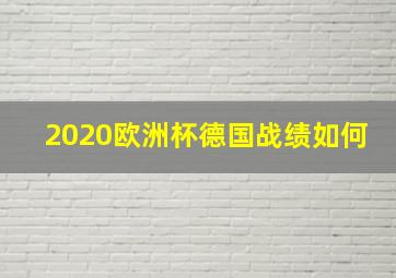 2020欧洲杯德国战绩如何