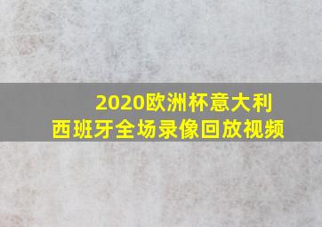 2020欧洲杯意大利西班牙全场录像回放视频