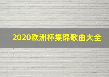 2020欧洲杯集锦歌曲大全