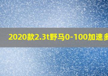 2020款2.3t野马0-100加速多少