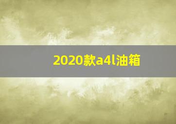 2020款a4l油箱