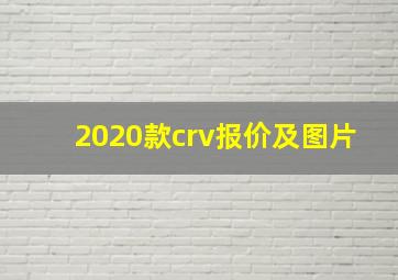 2020款crv报价及图片